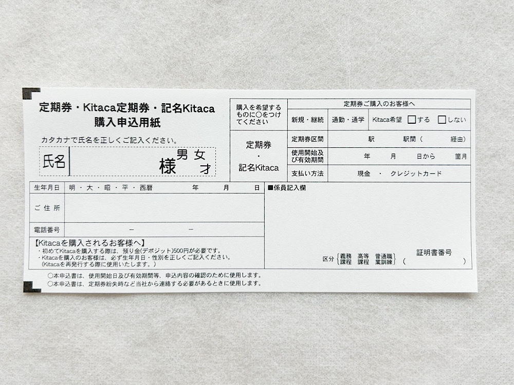 JR北海道の定期券購入申込用紙