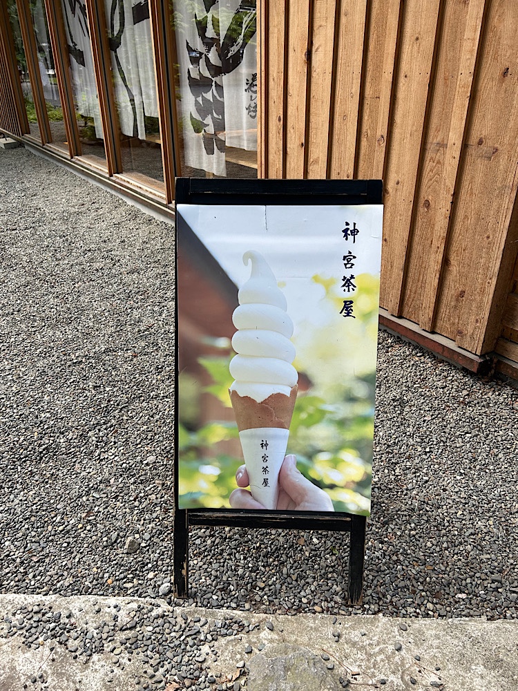 「神宮茶屋」ソフトクリームのポスターもいいね