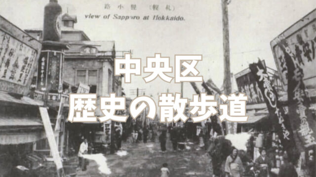 札幌市中央区『歴史の散歩道』無料で読める散策・観光のガイドブック