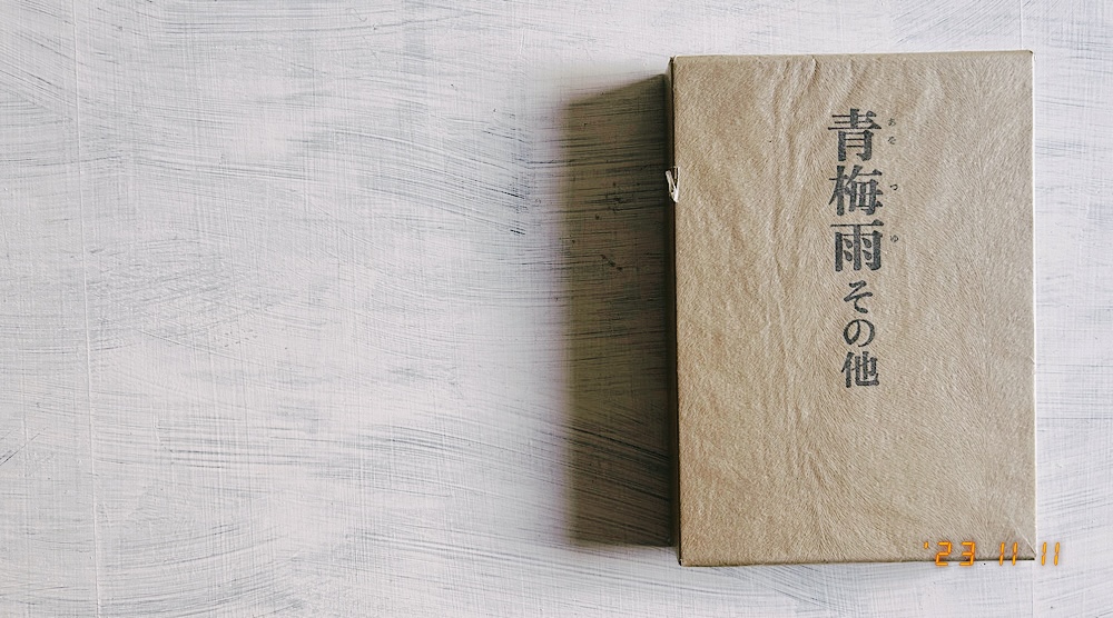 永井龍男の短篇小説集『青梅雨その他』は、昭和の名著だ。