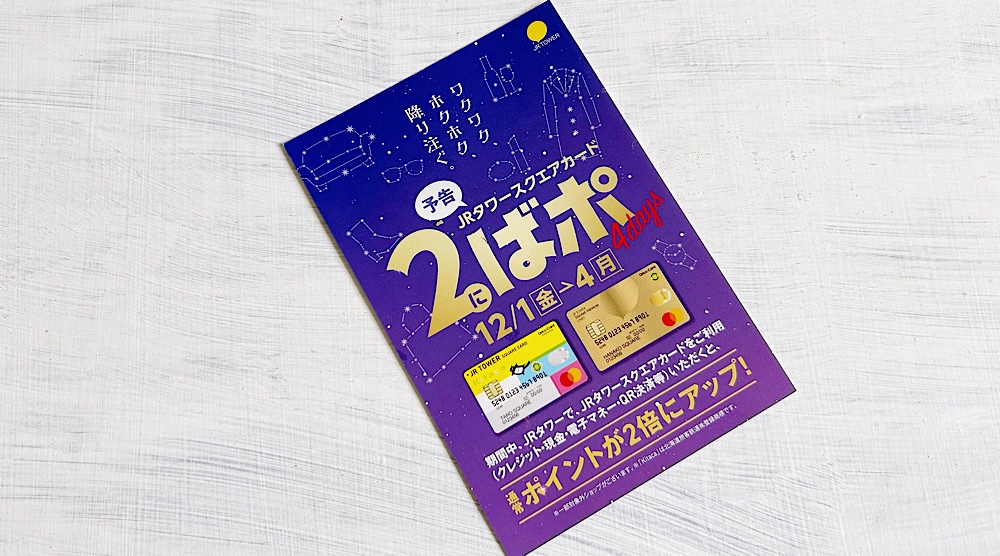 JRタワースクエアカード「2ばポ 4days」は、12月1日（金）から4日（月）まで。