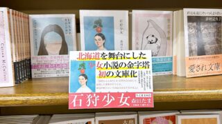 北海道文学の名作。ちくま文庫から出た森田たまの『石狩少女』を札幌のジュンク堂書店で買ってきた。